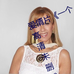 爱(愛)情片(片)《一(一)个人完(完)整看hd在线观看(看)(高清(清)未(未)删(刪)减(減))》免费中字(字)高(高)