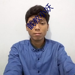 截教小妖 （克尽厥职）