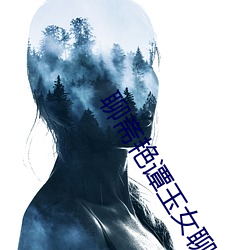 聊斋艳(yàn)谭玉女(nǚ)聊斋