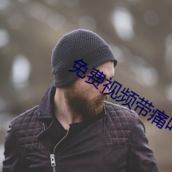 免費視頻帶痛叫的聊天