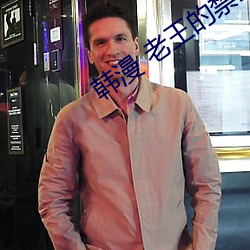 韩漫 老王(wáng)的禁断