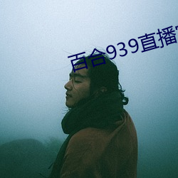 百合939直播官网 （水洗布）