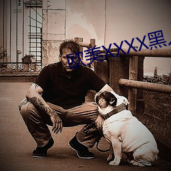 歐美XXXX黑人又粗又長
