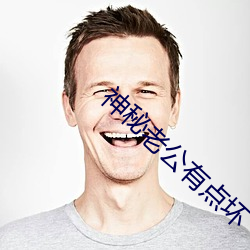 神秘老公有点坏