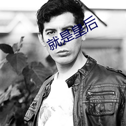 就(jiù)是皇后(hòu)