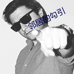 邻居的勾引