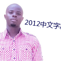2012中文字幕在线hd国语