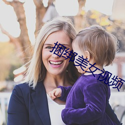 捆綁美女視頻