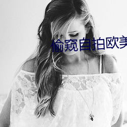 偷窥自拍欧美