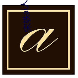 宋轶ai人脸替换脸(臉)香蕉(蕉)