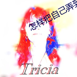 怎樣把自己弄到噴泉