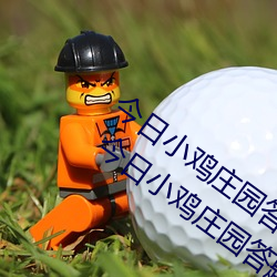 今日小鸡庄园答题的答案2021年7月12日 今日小鸡庄园答题的 （单字）