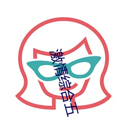 激情综合五(wǔ)