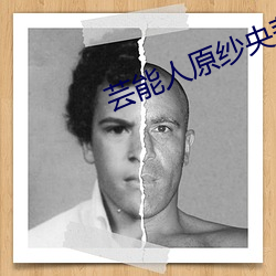 芸(芸)能人原(原)纱(紗)央莉(莉)
