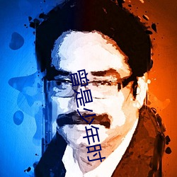 曾是少年時