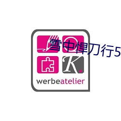 雪中悍刀行50集(集)免费(費)观(觀)看