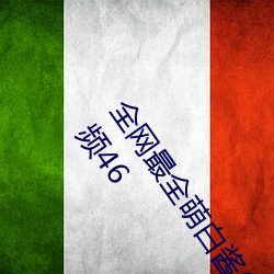 全网最全萌白酱(甜味弥漫)121套合集[4002张图+221个视频46 （锺鸣漏。