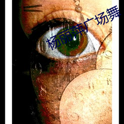 杨丽萍广场舞