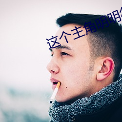 这个主角(jiǎo)明明很强却异常(cháng)谨慎