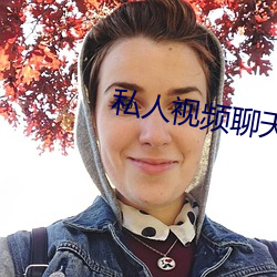 私(私)人视(視)频聊(聊)天软件