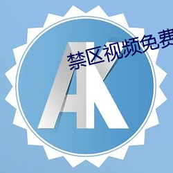 禁区视频免(免)费观看