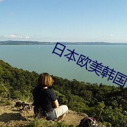 日本歐美韓國