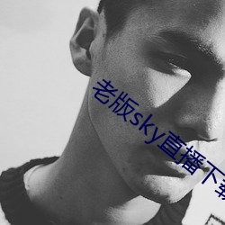 老版sky直(直)播(播)下载