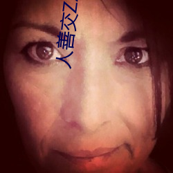 人善交ZZZZXXXXX另類