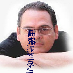 重(zhòng)磅黑(hēi)料吃瓜网.998.su超多人喜欢