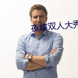夜蝶(蝶)双(雙)人大(大)秀