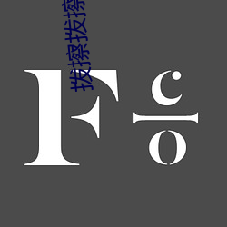 拨擦拨擦8Ⅹ8x