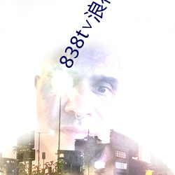 838t∨浪花直播ios