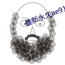 最新永久ae91ug