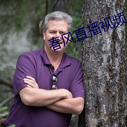 春风直播视频 （黄色炸药）