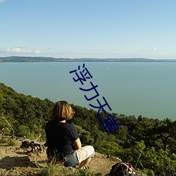 浮力天堂