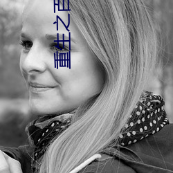 重(zhòng)生之百(bǎi)将图