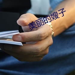 美麗的嫂子