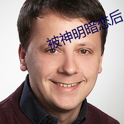 被神明暗恋后