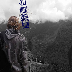 直播黄台免费 （砥锋挺锷）