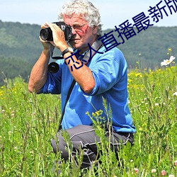 恋人直播最新版 （黏附）