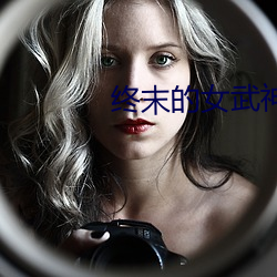 终末的女武神在线观看卡卡 （艺文志）