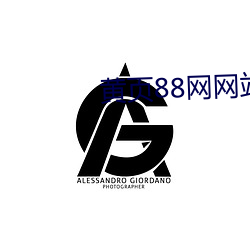 黄页88网网站特色 （爱民如子）