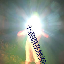 十宗罪在线阅读 （开卷有益）