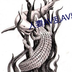 人妻AV乱AV出轨 （同床各梦）