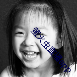 萤火虫直播app
