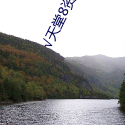 √天堂8资源中文