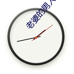 老婆的男人们 投山窜海）