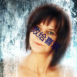 败给喜欢