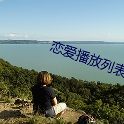 恋爱(愛)播(播)放(放)列表(表)4