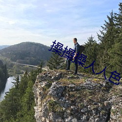 操操操(cāo)人人色